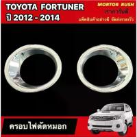 ราคา ❥ครอบไฟตัดหมอกโครเมียม TOYOTA FORTUNER ปี 2012 2013 2014 อุปกรณ์ แต่งรถ ครอบไฟตัดหมอก โครเมี่ยม✿ (1733631452723447541)