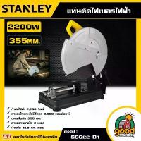 ราคา [ผ่อน0%] STANLEY แท่นตัดไฟเบอร์ไฟฟ้า 355 MM. 2200W รุ่น SSC22-B1 / SSC22V-B1 แท่นตัด ไฟเบอร์ อุปกรณ์ เครื่องมือช่าง (1729998624346901290)