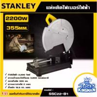 ราคา STANLEY แท่นตัดไฟเบอร์ไฟฟ้า 355 MM. 2200W รุ่น SSC22-B1 / SSC22V-B1 แท่นตัด ไฟเบอร์ อุปกรณ์ เครื่องมือช่าง งานช่าง สแตนเล่ย์ (1730578653680076879)