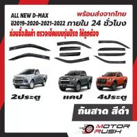 ราคา กันสาด คิ้วกันสาด ประตู ISUZU D-MAX 2019-2024 ใส่ร่วมกันได้ 2 ประตู / แคป /4 ประตู อุปกรณ์ แต่งรถ (1734102458438747854)
