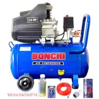 ราคา BONCHIปั๊มลม ถังลม ปั๊มลมโรตารี่ 50 ลิตร 5 แรงม้ารุ่นBC-50L+อุปกรณ์ 5 อย่าง (1729735003405518858)