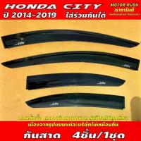 ราคา กันสาด คิ้วกันสาดประตู HONDA CITY ปี 2014 - 2019 ใส่ร่วมกันได้ อุปกรณ์ แต่งรถ คิ้วกันสาด คิ้วกันฝน (1734012890237010985)