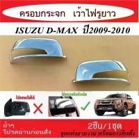 ราคา พร้อมส่งจากไทย ครอบกระจกมองข้าง โครเมี่ยม เว้าไฟรูยาว D-MAX 2007 2008 2009 2010 2011 อุปกรณ์ แต่งรถ อุปกรณ์แต่งรถ ครอบกระจก มองข้าง โครเมียม (1732484219902920328)