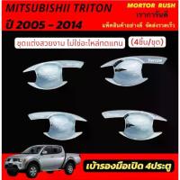 ราคา เบ้ารองมือเปิด โครเมี่ยม 2ประตู/4ประตู MITSUBISHI TRITON 2005-2014 มิตซูบิชิ ไทรทัน ชุดแต่ง อุปกรณ์ (1733336739179693862)