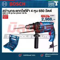 ราคา Bosch รุ่น GSB 13 RE สว่านกระแทกไฟฟ้า 4 หุน 650 วัตต์ (ซ้าย ขวา) ชุด Set อุปกรณ์ 100 ชิ้น (06012271K3) (1733914570726606504)