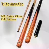 ราคา ไม้คิวท่อนเดียว/ไม้คิว 2 ท่อน ไม้คิวสนุ๊กเกอร์ 3/4 แยก หัวก้าน 10.2 มม.ไม้คิวสนุ๊กแบล็กแปด, อังกฤษกลางแปด, คิวสนุกเกอร์ทำจากไม้แอชนำเข้าอเมริกาเหนือ สปริงไม้ดีมาก แข็งแรง จับถนั (1732783727525528692)