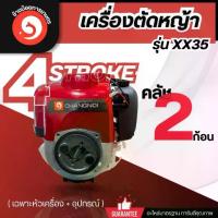 ราคา เครื่องตัดหญ้า 4จังหวะ GX35 ยี่ห้อCHANGNOI (เฉพาะหัวเครื่อง+อุปกรณ์) ไม่รวมก้านนะคะ (1733761775102231553)