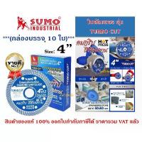 ราคา ใบตัดเพชร 4 นิ้ว SUMO TURBO CUT สีน้ำเงิน ใบเพชร/ใบตัดกระเบื้อง/ใบตัดคอนกรีต/ใบตัดหินแกรนิต/ใบตัดปูน ***(ยกล่อง 10ใบ)*** สินค้าสุดฮอต เครื่อง มือ ฮาร์ดแวร์ เพชร ใบเจียร์ (1734045577669608798)