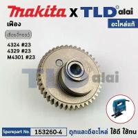 ราคา เฟือง (แท้) เลื่อยจิ๊กซอว์ Makita มากีต้า รุ่น 4324, 4329, M4301, M4301B, JV100D, JV101D (153260-4) (อะไหล่แท้ 100%) ... ลูกขัด ใยสังเคราะห์ นิ้ว เครื่อง มือ ฮาร์ดแวร์ ดอก ส (1733908730763838683)