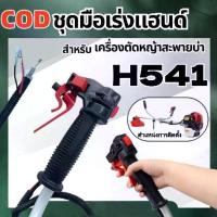 ราคา ชุดจับเครื่องเร่งมือ, KYe MALL, เหมาะสำหรับ CG260, CG330, CG430, 43CC, และเครื่องตัดหญ้า, ฮาร์ดแวร์, รวมเครื่องตัดหญ้า, เครื่องตัดหญ้า, ชิ้นส่วนใหม่, สวิตช์ใหม่, เครื่องตัดหญ้า, (1732869119615600108)