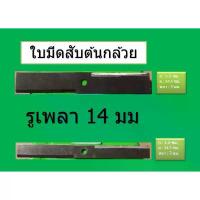 ราคา ใบมีดสับต้นกล้วย ใบมีดเครื่องสับ มีขนาด 2 ใบมีด 4 ลับคมได้ สับต้นกล้วย หยวกกล้วย กิ่งกถิน หญ้าเปียร์ ใบเจียร์ นิ้ว มือ ฮาร์ดแวร์ ใบตัด เพชร ตัด 3m ไขควง แฉก อุปกรณ์ ก่อสร้าง ลูก บล็อก (173395447788814