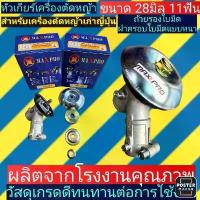 ราคา หัวเกียร์เครื่องตัดหญ้า ขนาด28มิล11ฟันถ้วยรองใบมีดใหญ่อย่างหนา(กล่องแบรนด์Maxpro)️โปรดอ่านรูแกน10มิล️ มือ ฮาร์ดแวร์ ไขควง แฉก จับ สว่าน (1733954934095382290)