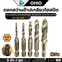 ราคา OHIO ดอกสว่านต๊าปเกลียวไฮสปีด HSS (M3-M10) 5 ตัวชุด (สีเงิน) ใช้งานได้จริงและใช้งานได้จริง สว่าน หัว ตี ใบ อ้อย ช่าง แบงค์ จับ ใบตัด กระเบื้อง 4 นิ้ว ไขควง แฉก เครื่อง มือ ฮาร์ดแวร์ (17340293116534799