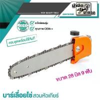 ราคา บาร์เลื่อยโซ่ สวมก้านเครื่องตัดหญ้า ขนาดมาตราฐาน 28มิล9ฟัน ใบเจียร์ 4 นิ้ว มือ ฮาร์ดแวร์ ลูก บล็อก (1733733820794504387)