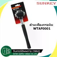 ราคา SUNKEY เฟืองกรอหิน+ด้าม WTAF0001 275MM. SU-2801007 เครื่อง มือ ฮาร์ดแวร์ ไขควง แฉก หัว จับ สว่าน (1733909930099640082)