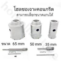 ราคา ชุดดอกส่วาน โฮลซอเจาะคอนกรีต (ขนาด35 50 65MM) ก้านยาว 220mm โฮลซอเจาะปูน สำหรับสว่านโรตารี่ เจาะคอนกรีต เจาะปูน โฮลซอ ใบเจียร์ 4 นิ้ว เครื่อง มือ ฮาร์ดแวร์ ลูก บล็อก (1733745969165272259)