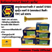 ราคา (ยกกล่อง)สกรูปลายสว่านหัวเตเปอร์ หัว F (FSD) เบอร์8 ชุบรุ้ง สินค้า TPC แท้100% เครื่อง มือ ฮาร์ดแวร์ (1734190225586030277)