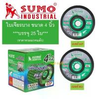ราคา ใบเจียร SUMO Ceracut 4"x2mm. ใบเจียรเหล็ก ซูโม่ ใบเจียรบาง สีเขียว ***(กล่องล่ะ 25ใบ)*** เครื่อง มือ ฮาร์ดแวร์ ชุด ดอก ไข ควง สว่าน เจาะ ไม้ (1734091369893627024)