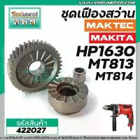 ราคา ชุดเฟืองสว่าน MAKITA / MAKTEC HP1630 , MT813 , MT814 , M8100 ( เฟืองใหญ่ + เฟืองเล็ก + ลูกปืน) #422027 ผู้ชม ใบตัด กระเบื้อง 4 นิ้ว ตัด 3m เครื่อง มือ ฮาร์ดแวร์ ใบเจียร์ ดอก สว่าน (1734029736428078408