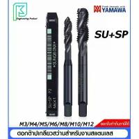 ราคา YAMAWA ดอกต๊าปเกลียวสว่านสำหรับงานสแตนเลส แมชชีนต๊าป (มิล) SU+SP M3/M4/M5/M6/M8/M10/M12 (ราคา/ดอก) ผู้ชม สว่าน คาร์ไบด์ เครื่อง มือ ประสิทธิภาพ สูง ฮาร์ดแวร์ ไขควง แฉก (1734029716728874775)