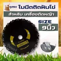 ราคา ใบตัดหญ้า ใบวงเดือนตัดไม้ ประเภท ใบวงเดือนติดโซ่ ขนาด 9 นิ้ว 20 ฟัน (ฟันติดโซ่เลื่อย) สินค้ายอดนิยม เครื่อง มือ ฮาร์ดแวร์ เพชร 4 ดอก สว่าน (1734045437084075352)