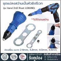 ราคา ชุดแปลงสว่านเป็นหัวยิงรีเวท อัตโนมัติ รีเวท ทนทาน ขนาด 2.4mm, 3.2mm, 4.0mm, 4.8mm เครื่อง มือ ฮาร์ดแวร์ อุปกรณ์ ก่อสร้าง โซ่ เลื่อย ยนต์ ดอก สว่านเจาะ เหล็ก (1733952644256204195)
