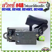 ราคา #48 (Hitachi เทียบ) สวิทช์ เครื่องตัดเหล็ก แท่นตัดไฟเบอร์ อะไหล่เครื่องตัดเหล็ก ฮิตาชิ รุ่น CC14SE , CC14SF , CC14SF2... ใบ หิน เจียร์ มือ ฮาร์ดแวร์ ตัด เพรช ไขควง หัว แม่เหล็ก (1733705086603462526)