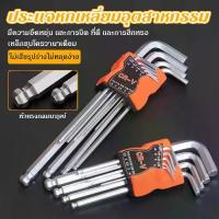 ราคา ชุดประแจหกเหลี่ยม 9 ชิ้น รวมประแจตัวแอล 9 ชิ้น ชุดประแจรวม ประแจหกเหลี่ยม แข็งแรง ทนทาน ประแจรวม ประแจ รวมประแจหกเหลี่ยม 9 ชิ้น รวมกุญแจหกเหลี่ยม หัวตัด หัวบอล หัวดาว ครบชุดของประแจ ฮาร์ดแวร์ (1733256