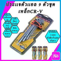 ราคา ประแจหกเหลี่ยม ฮาร์ดแวร์ ไขควง หกเหลี่ยมเหล็กแข็งเกรด หกเหลี่ยมหัวบอล 9 ตัวชุด (ยาว) CR-V มีให้เลือก หัวบอล , หัวตรง , หัวดาว ประแจหกเหลี่ยมรูปตัว L ประแจหกเหลี่ยมยาว (1734137330095981742)