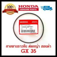 ราคา แนะนำ สายพานราวลิ้น GX35 แท้ เบิกศูนย์ 100% เครื่องตัดหญ้า ฮอนด้า อะไหล่ Honda แท้ 100% UMK435 เครื่อง มือ ฮาร์ดแวร์ (1734059442390992051)