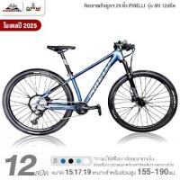 ราคา จักรยานเสือภูเขา PINELLI รุ่น M1 12สปีด 2025 (เกียร์ SHIMANO, แกน boost 148, โช๊คลม) (1732765032651785567)