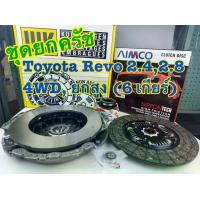 ราคา ชุดยกครัช TOYOTA REVO 2.4,2.8 4WD, Prerunner ยกสูง (6 เกียร์) 11 นิ้ว (1 ชุด = 4 รายการ) (1733619362882618693)
