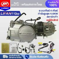 ราคา LIFAN OFFICIAL เครื่องยนต์มอไซค์ LIFAN(ลี่ฟาน) 110cc สตาร์ทเท้า ออโต้คลัทช์ สี่จังหวะ 4 เกียร์ (1730209748663896884)