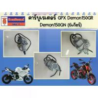 ราคา คาร์บูเรเตอร์ GPX Demon150GR ,Demon150GN (6เกียร์) ของแท้เบิกศูนย์ (1733313511713637940)