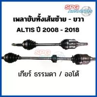 ราคา เพลาขับทั้งเส้นTOYOTA ALTIS 2008-2018 เครื่อง 1.6-1.8 เกียร์ ธรรมดา / เกียร์ ออโต้ โตโยต้า อัลติส *ของแท้ประกอบบิ้วใหม่* (1734118477909034689)