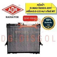 ราคา ✣ADR หม้อน้ำ ISUZU D-MAX ,MU-7*หนา* ปี05-11 เกียร์MT เครื่อง2.5-3.0 / 3241-1004C✯ (1733678396035663635)