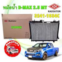 ราคา หม้อน้ำ +ฝา ADR ISUZU ALLNEW D-MAX VGS Turbo ปี12-15 MU-X ปี14 เกียร์MT เครื่อง2.5 / 3241-1034 (1733533384858568066)