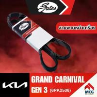 ราคา ✳GATES สายพานหน้าเครื่อง KIA GRAND CARNIVAL GEN 3 เกียร์✷ (1733094727271548623)