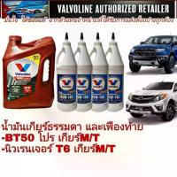 ราคา ชุดน้ำมันเกียร์ เฟืองท้าย ฟอร์ด นิวเรนเจอร์ มาสด้าBT50โปร 2.2-3.2เกียร์ M/T=A/T (85W-140 LSD ขวด)(Maxlife ATF 3.78L) (1733313292880938324)
