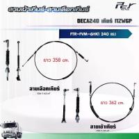 ราคา สายเข้าเกียร์ - สายเลือกเกียร์ //DECA 240//FTR-FVM เกียร์ MZW6P (6HK1-TCN) 240 hp.** ของแต่ง รถบรรทุก ** (1734274245867964360)