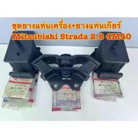 ราคา ชุดยางแท่นเครื่อง+เกียร์ Mitsubishi Strada 2800 4M40 (1 3 ชิ้น) (1733968185237735017)