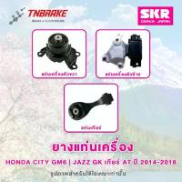 ราคา SKR ยางแท่นเครื่อง Honda City GM6 | Jazz GK ปี 2014-2018 เกียร์ AT/MT ของแท้ Made In Japan (1733545882052954064)