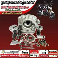 ราคา ฝาสูบเดิม Gpx Demon 150 GN ฝาสูบ สำหรับรุ่น 6 เกียร์ จีพีเอ็กซ์ เดม่อน 150 จีเอ็น GPX DEMON 150 ฝาสูบเดิม อย่างดี ivy (1733390385229366344)