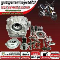 ราคา ฝาสูบเดิม GPX Demon 150 GN (6 เกียร์) – อะไหล่ พร้อมใช้งาน (1732522685597516872)