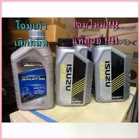 ราคา สวัสดิการสด แท้ศูนย์ !!! น้ำมันเกียร์ ออโต้ ATF WS WS1 ใช้สำหรับ รถอีซูซุ ออลนิวดีแมกซ์ MU-X เกียร์ออโต้ รุ่น 6 เกียร์ (1733296404470924807)