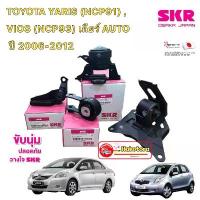 ราคา SKR JAPANยางแท่นเครื่อง TOYOTA YARIS (NCP91) , VIOS (NCP93) เกียร์ AUTO ปี 2006-2012 HAKOTORA (1733545782744089780)