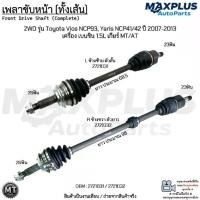 ราคา เพลาขับหน้า (ทั้งเส้น) 2WD รุ่น Toyota Vios NCP93, Yaris NCP41/42 ปี 2007-2013 เบนซิน 1.5L เกียร์ MT/AT #2721031/2721032 (1734109977584502021)