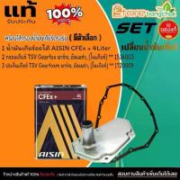 ราคา Gear Fox ชุดเปลี่ยนน้ำมันเกียร์ออโต้ NISSAN มาร์ช อัลเมร่า (ในเกียร์) / AISIN CFEx 4L+ก.เกียร์ 1516003 ปะเก็น 1720009 (1733679921204660057)