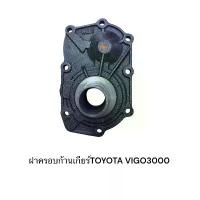 ราคา ฝาครอบก้านเกียร์ TOYOTA VIGO3000 REVO5เกียร์VIGO2500(ตีต๊า) ของใหม่ (1734309441396835782)