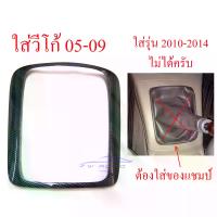 ราคา [COD] [tiktok]ขอบเกียร์ ครอบเกียร์ ลายเคฟล่า โตโยต้า วีโก้ ฟอร์จูนเนอร์ เกียร์ ธรรมดา ปี 2004-2009 ชุดแต่งภายใน คอนโซล ลาย เคฟล่า เคฟร่า TOYOTA VIGO FORTUNER 04-09 (1734349311154882512)